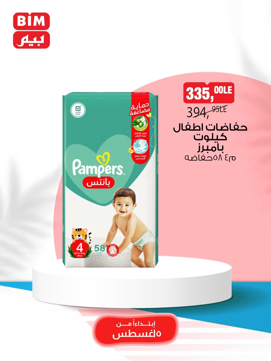 bim offers from 5aug to 1aug 2025 عروض بيم من 5 أغسطس حتى 1 أغسطس 2025 صفحة رقم 39